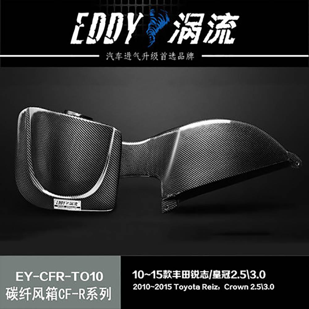 【EDDY涡流 碳纤风箱CF-R系列进气套件】10~15款丰田锐志/皇冠2.5/3.0