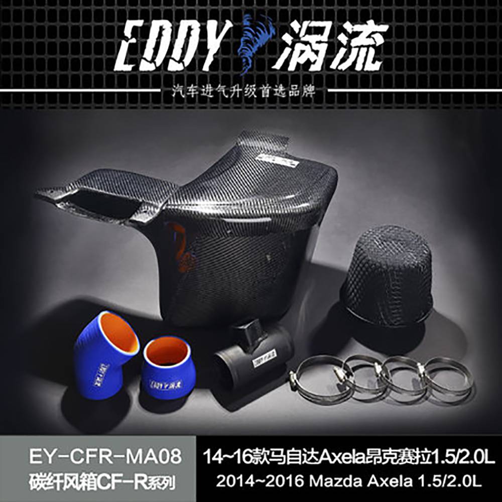 【EDDY涡流 碳纤风箱CF-R系列进气套件】 14~16款马自达Axela昂克赛拉1.5/2.0L