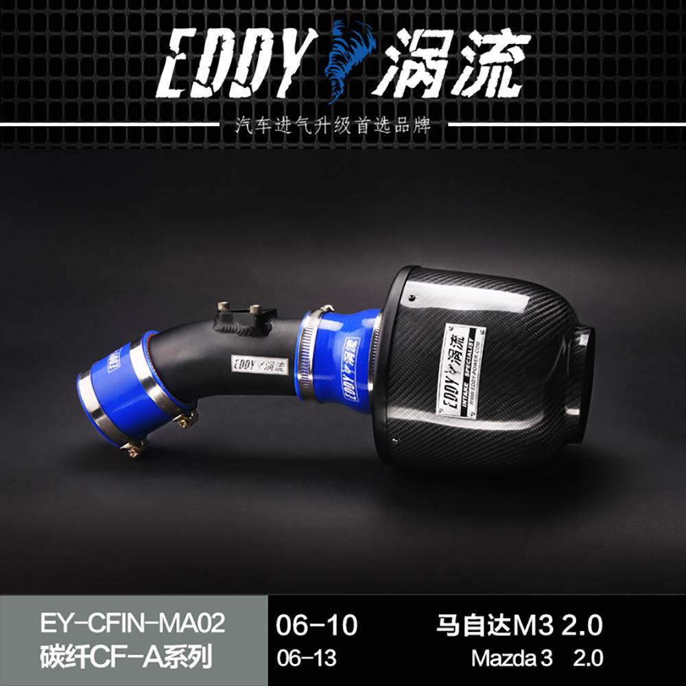 【EDDY涡流碳纤CF-A二代冬菇头】06~15款马自达M3 2.0/星骋2.0