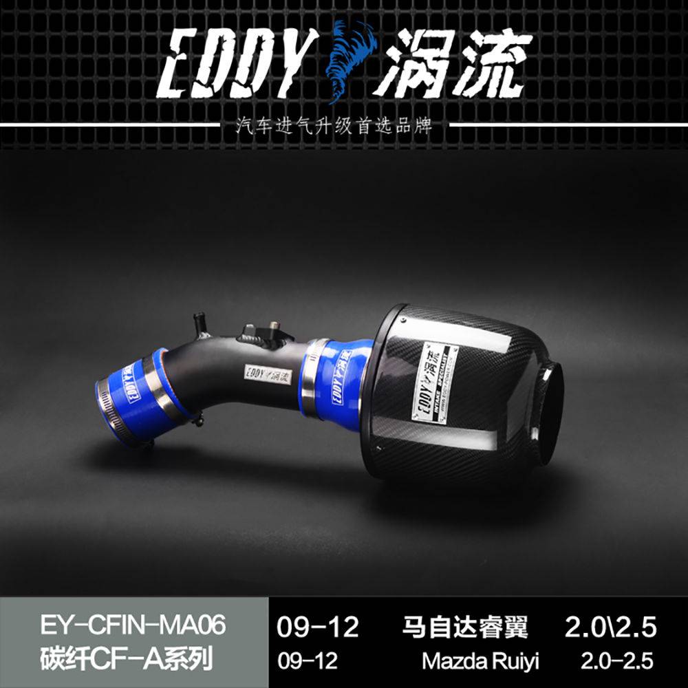 【EDDY涡流碳纤CF-A二代冬菇头】09~12款马自达睿翼2.0/2.5