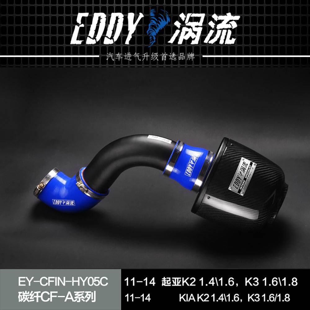 【EDDY涡流碳纤CF-A二代冬菇头】11~15款起亚K2 1.4/1.6，起亚K3 1.6/1.8