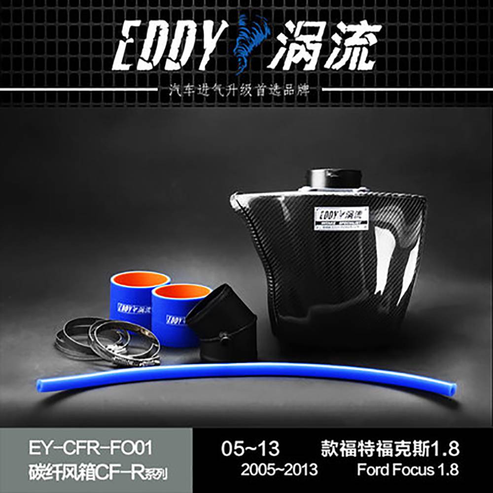 【EDDY涡流 碳纤风箱CF-R系列进气套件】05~13款福特福克斯1.8L
