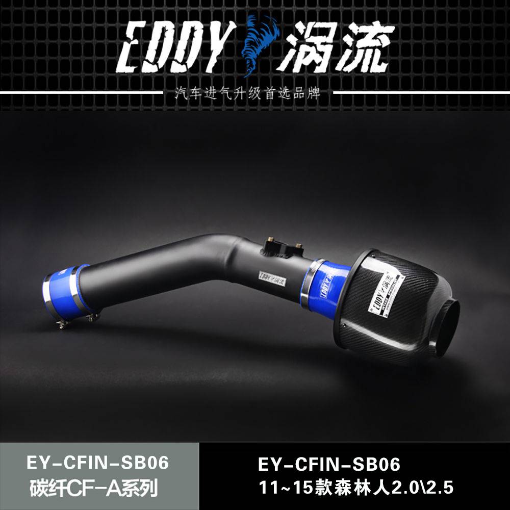 【EDDY涡流碳纤CF-A二代冬菇头】11~15款森林人2.0/2.5