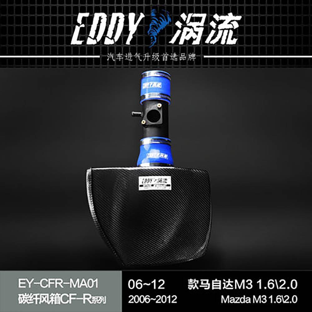 【EDDY涡流 碳纤风箱CF-R系列进气套件】 06-12款马自达M3 1.6/2.0L