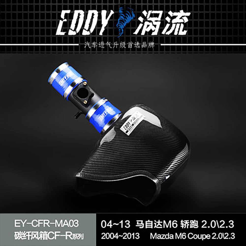 【EDDY涡流 碳纤风箱CF-R系列进气套件】04~13款马自达M6 轿跑 2.0/2.3L